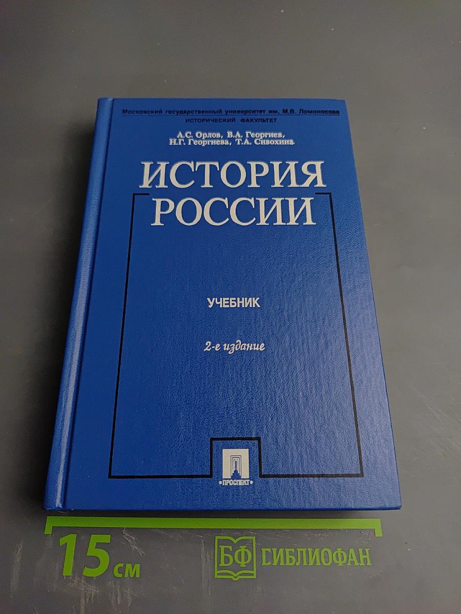 История России. Учебник. 2-е издание