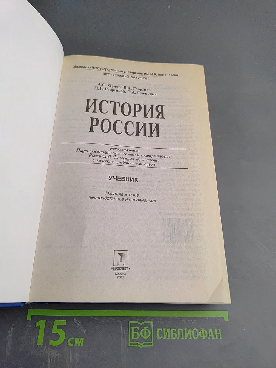 История России. Учебник. 2-е издание