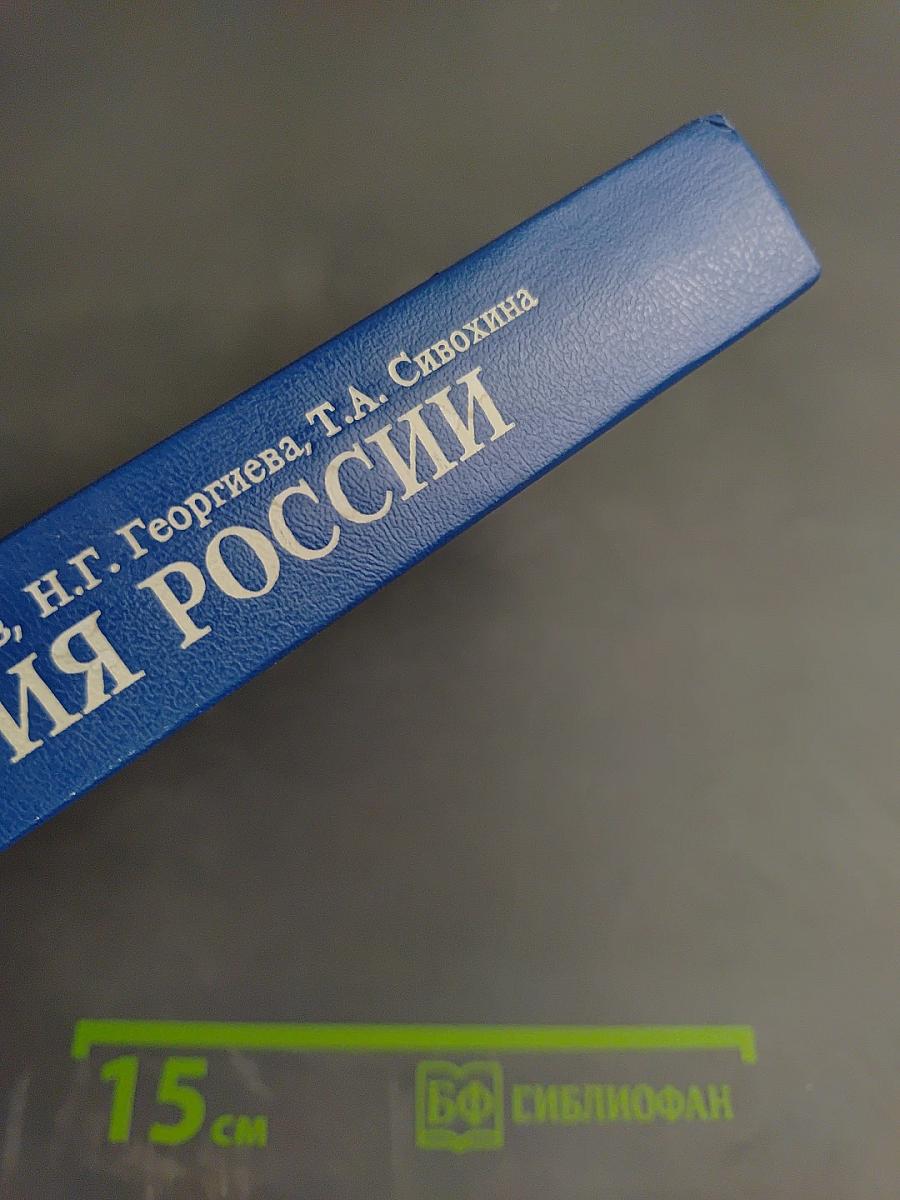История России. Учебник. 2-е издание