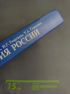История России. Учебник. 2-е издание
