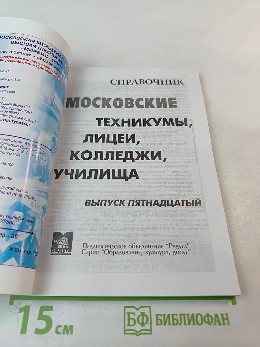 Московские техникумы, лицеи, колледжи, училища. Справочник. Выпуск пятнадцатый