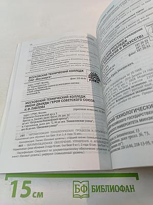 Московские техникумы, лицеи, колледжи, училища. Справочник. Выпуск пятнадцатый