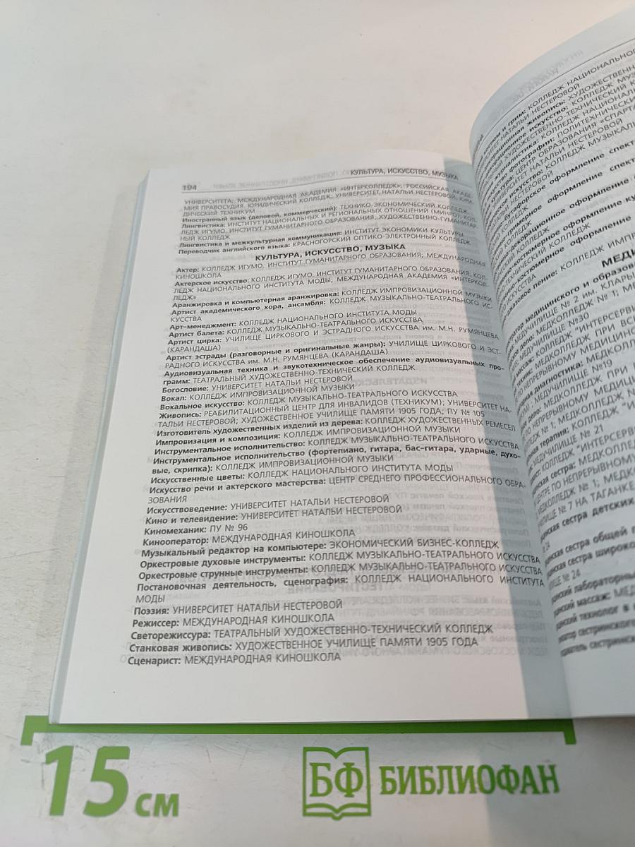 Московские техникумы, лицеи, колледжи, училища. Справочник. Выпуск пятнадцатый
