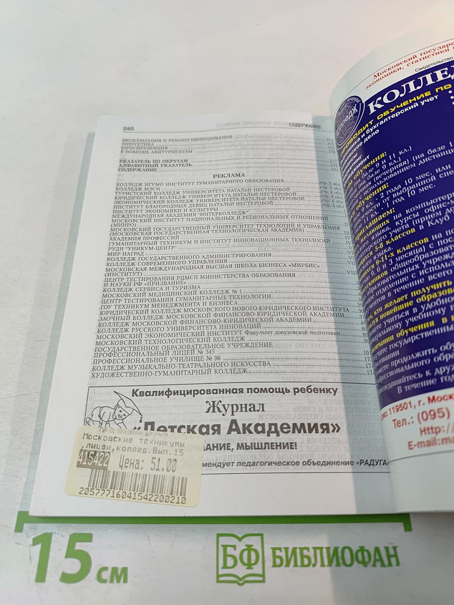Московские техникумы, лицеи, колледжи, училища. Справочник. Выпуск пятнадцатый