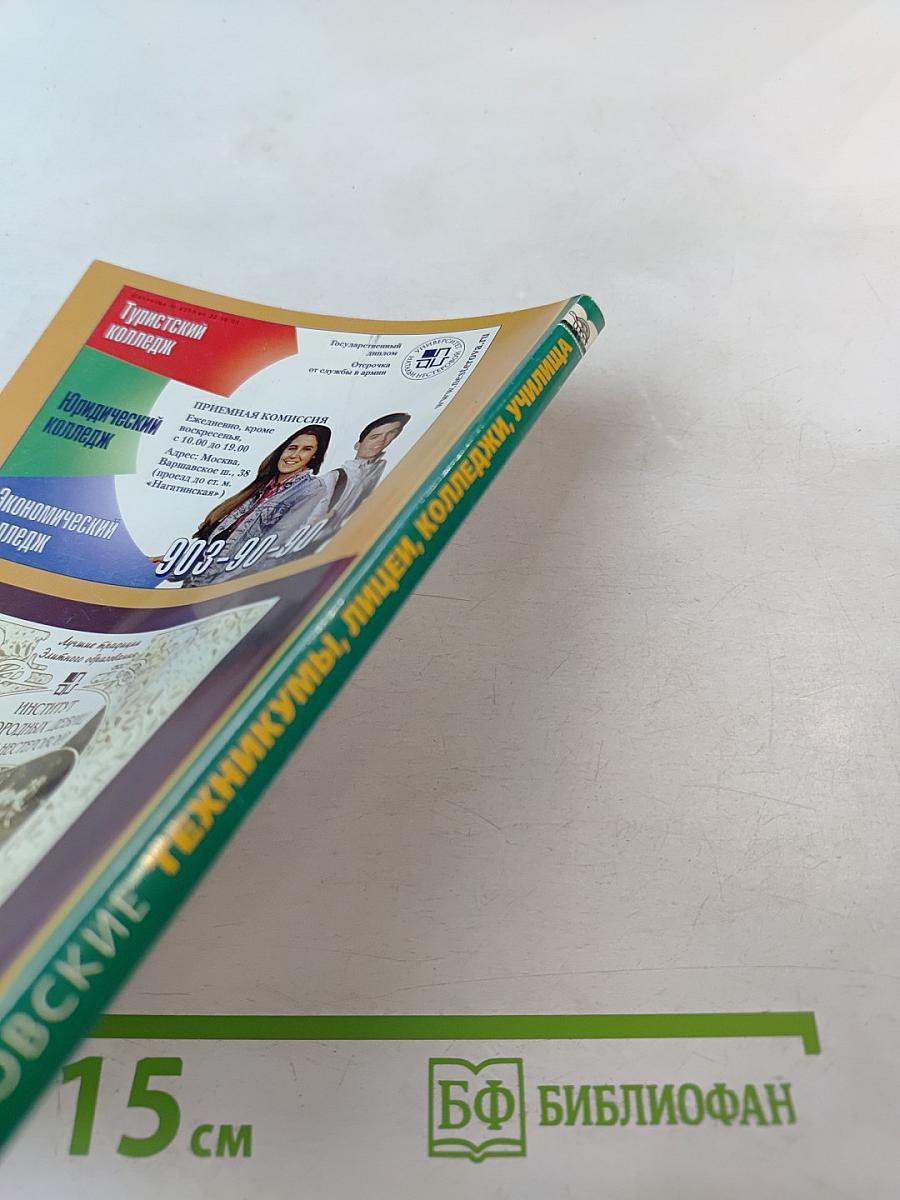 Московские техникумы, лицеи, колледжи, училища. Справочник. Выпуск пятнадцатый