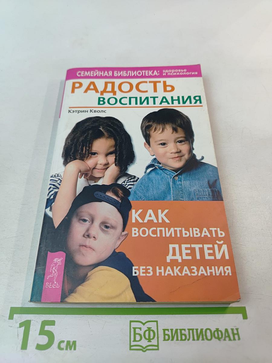 Радость воспитания: Как воспитывать детей без наказания