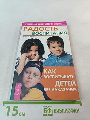 Радость воспитания: Как воспитывать детей без наказания