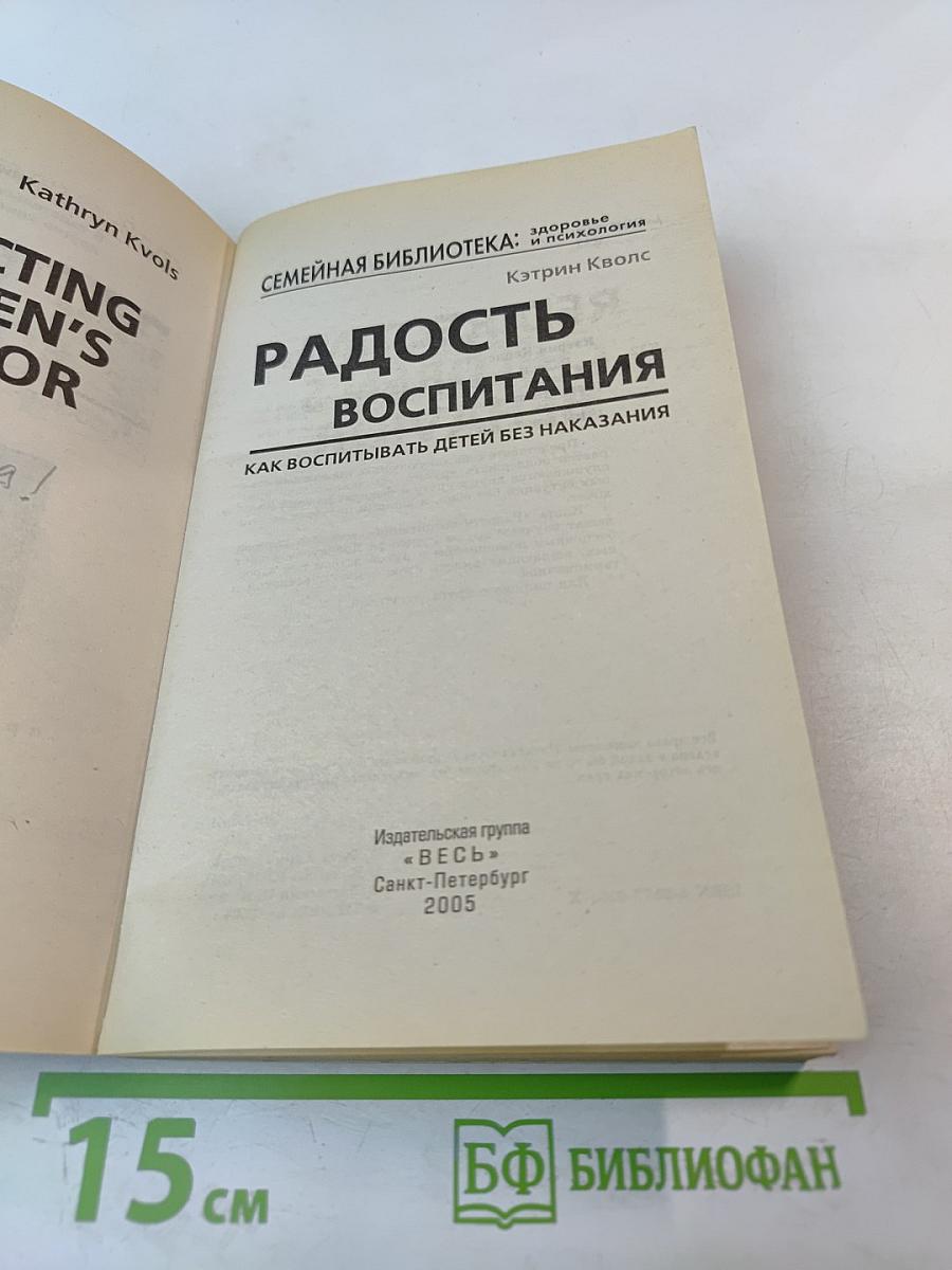 Радость воспитания: Как воспитывать детей без наказания