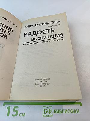 Радость воспитания: Как воспитывать детей без наказания