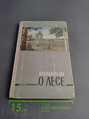 Школьникам о лесе