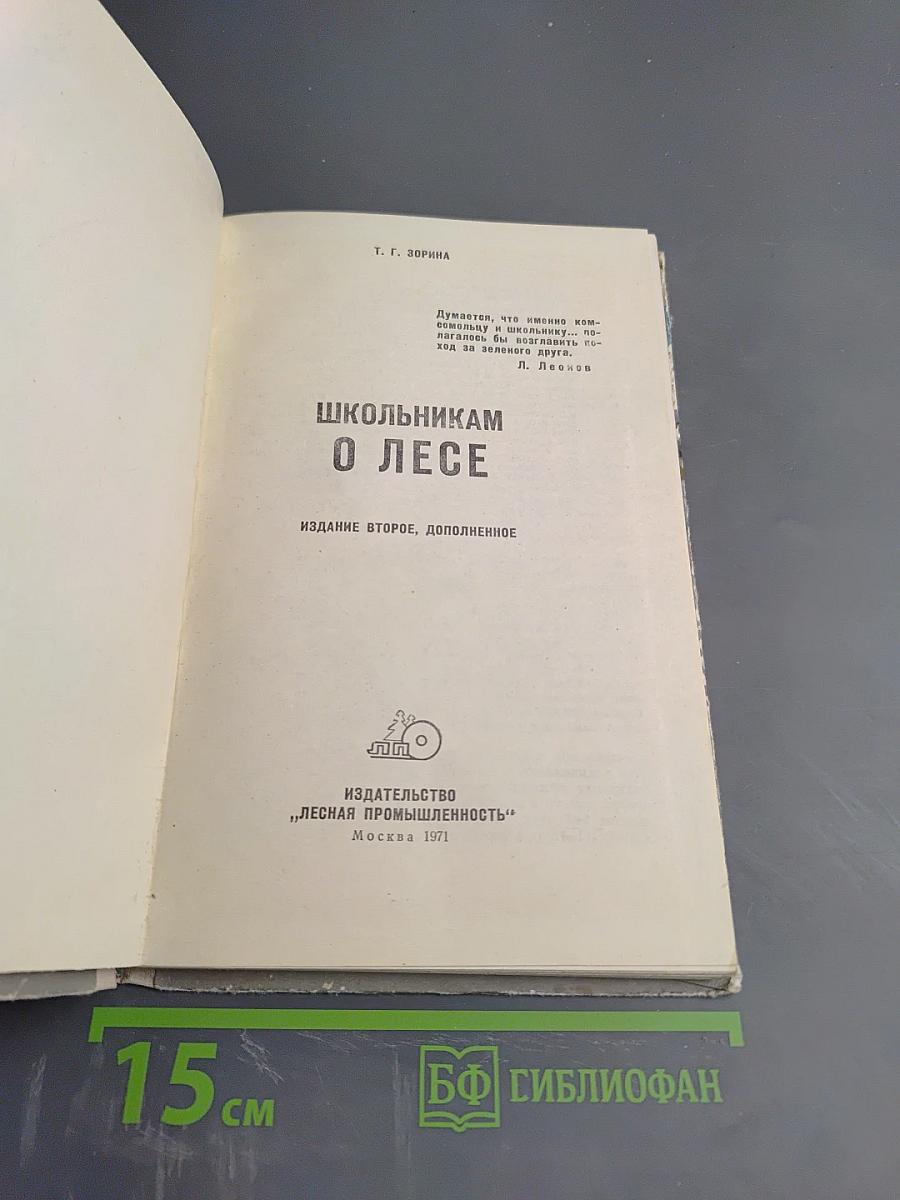 Школьникам о лесе