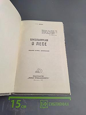 Школьникам о лесе