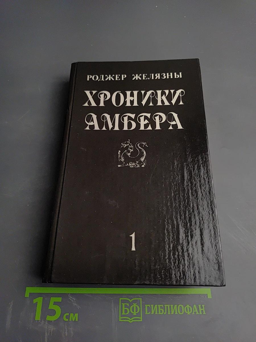 Хроники Амбера. Том 1