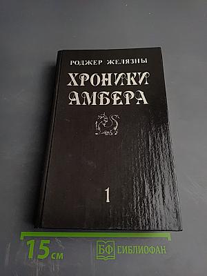 Хроники Амбера. Том 1