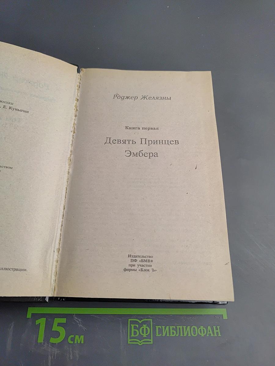 Хроники Амбера. Том 1