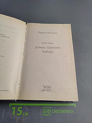 Хроники Амбера. Том 1