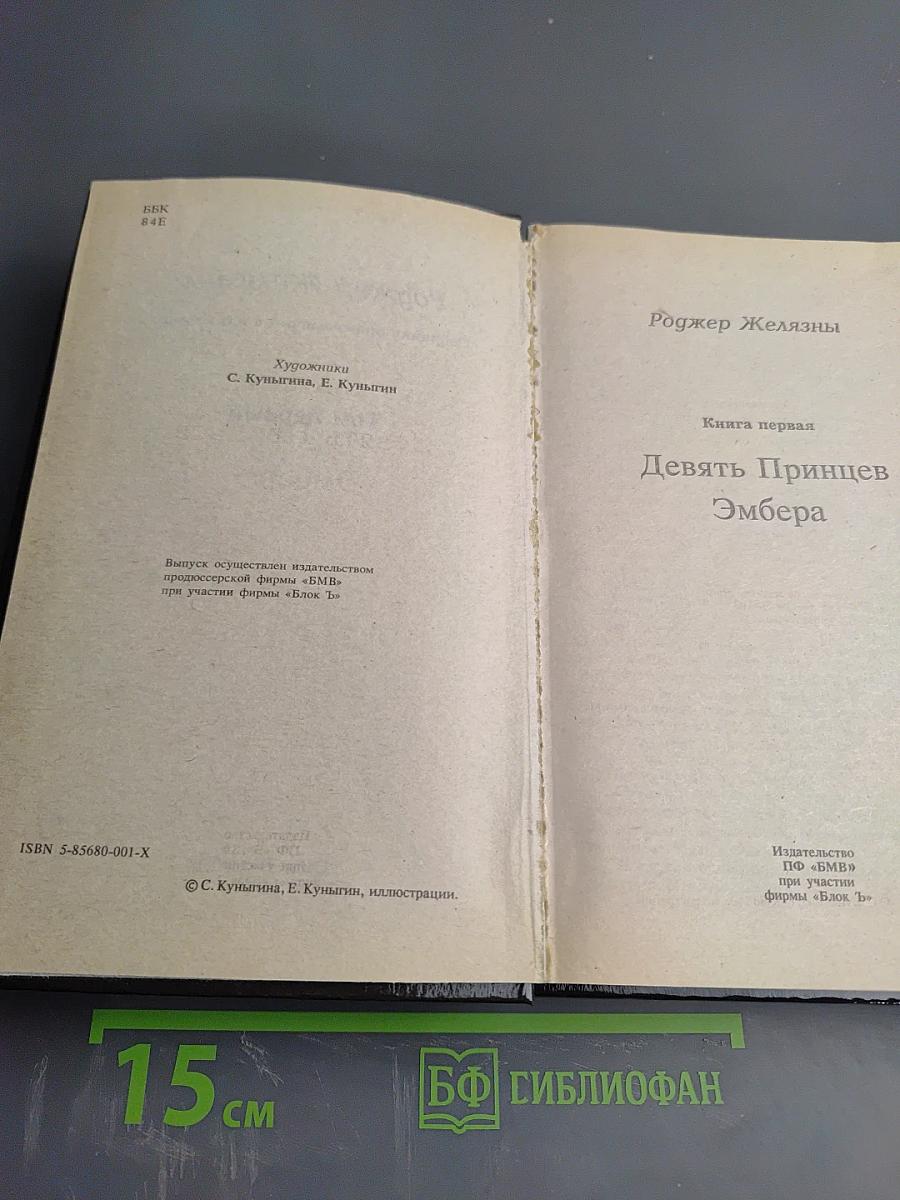 Хроники Амбера. Том 1