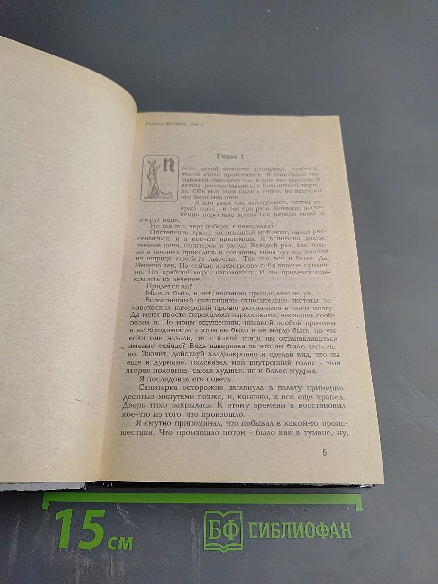 Хроники Амбера. Том 1