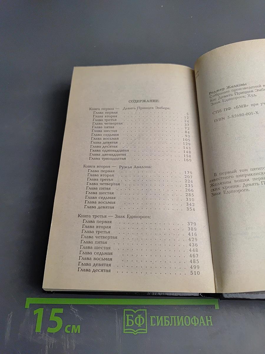 Хроники Амбера. Том 1