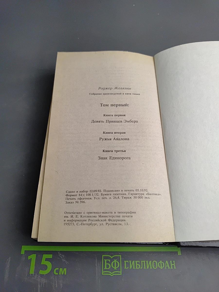 Хроники Амбера. Том 1