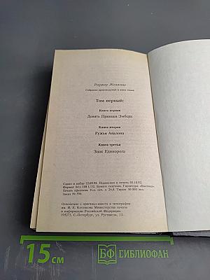 Хроники Амбера. Том 1