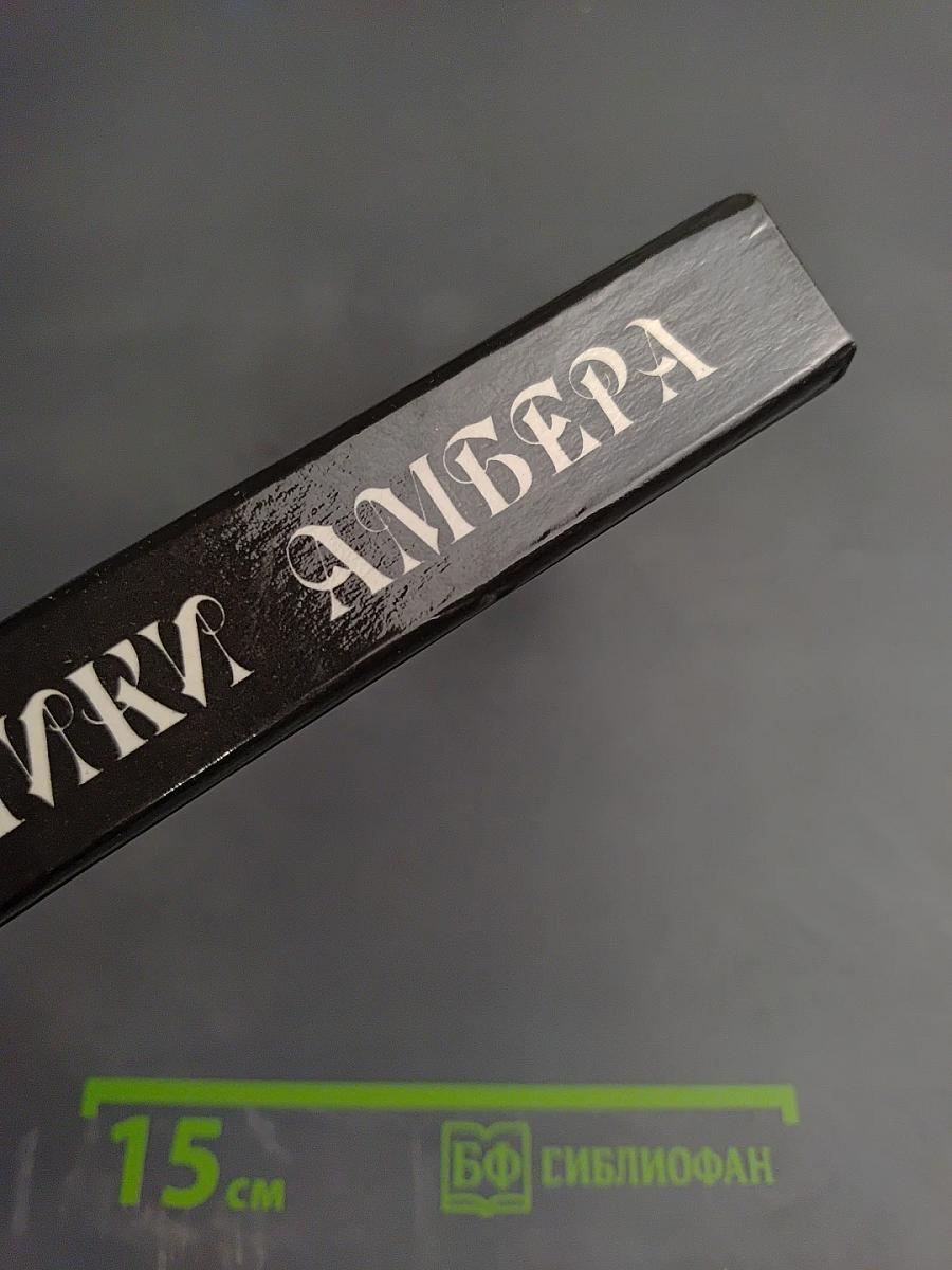 Хроники Амбера. Том 1