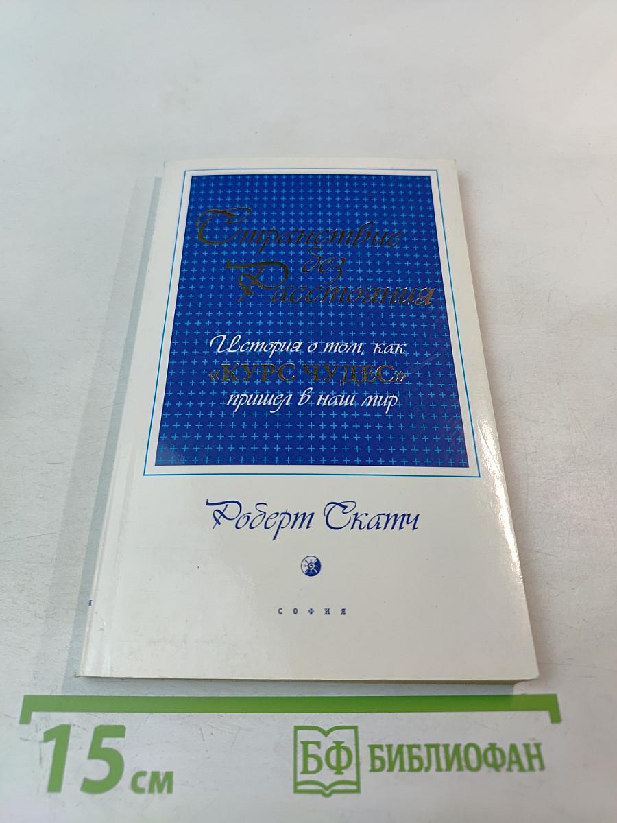 Странствие без расстояния. История о том, как «Курс чудес» пришел в наш мир