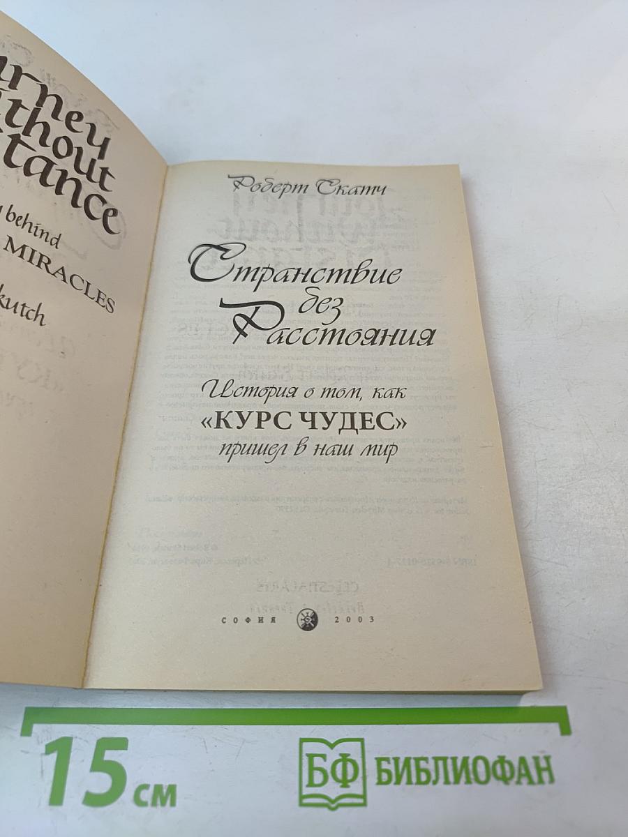 Странствие без расстояния. История о том, как «Курс чудес» пришел в наш мир
