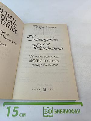 Странствие без расстояния. История о том, как «Курс чудес» пришел в наш мир