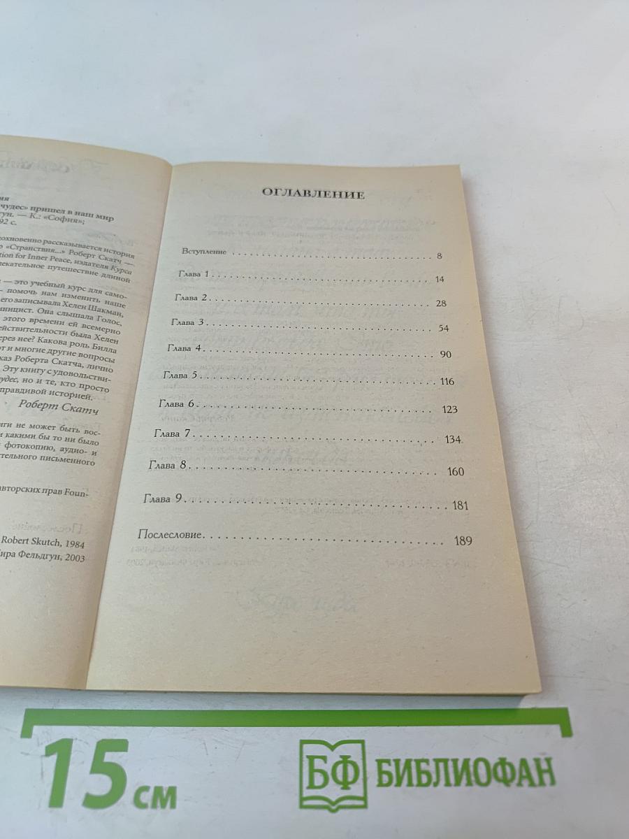 Странствие без расстояния. История о том, как «Курс чудес» пришел в наш мир