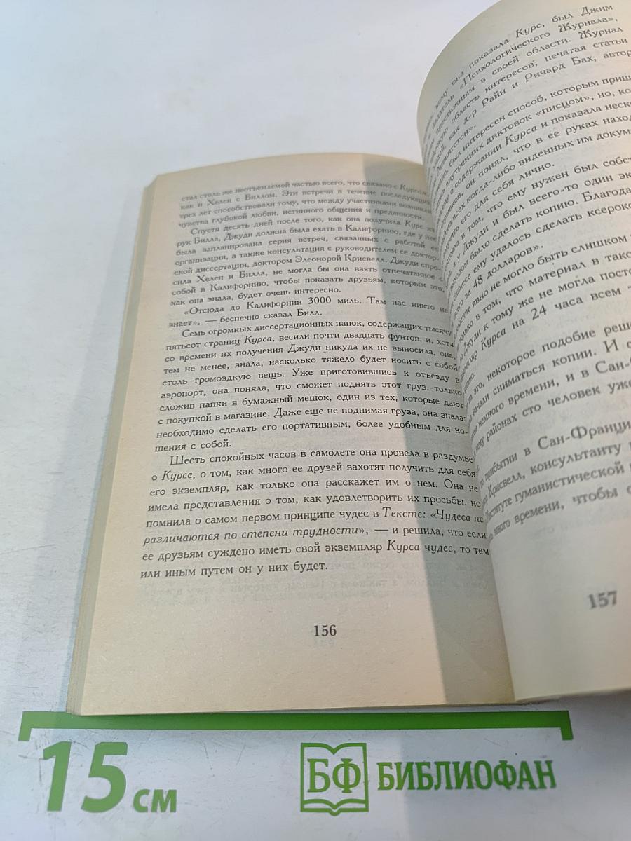 Странствие без расстояния. История о том, как «Курс чудес» пришел в наш мир