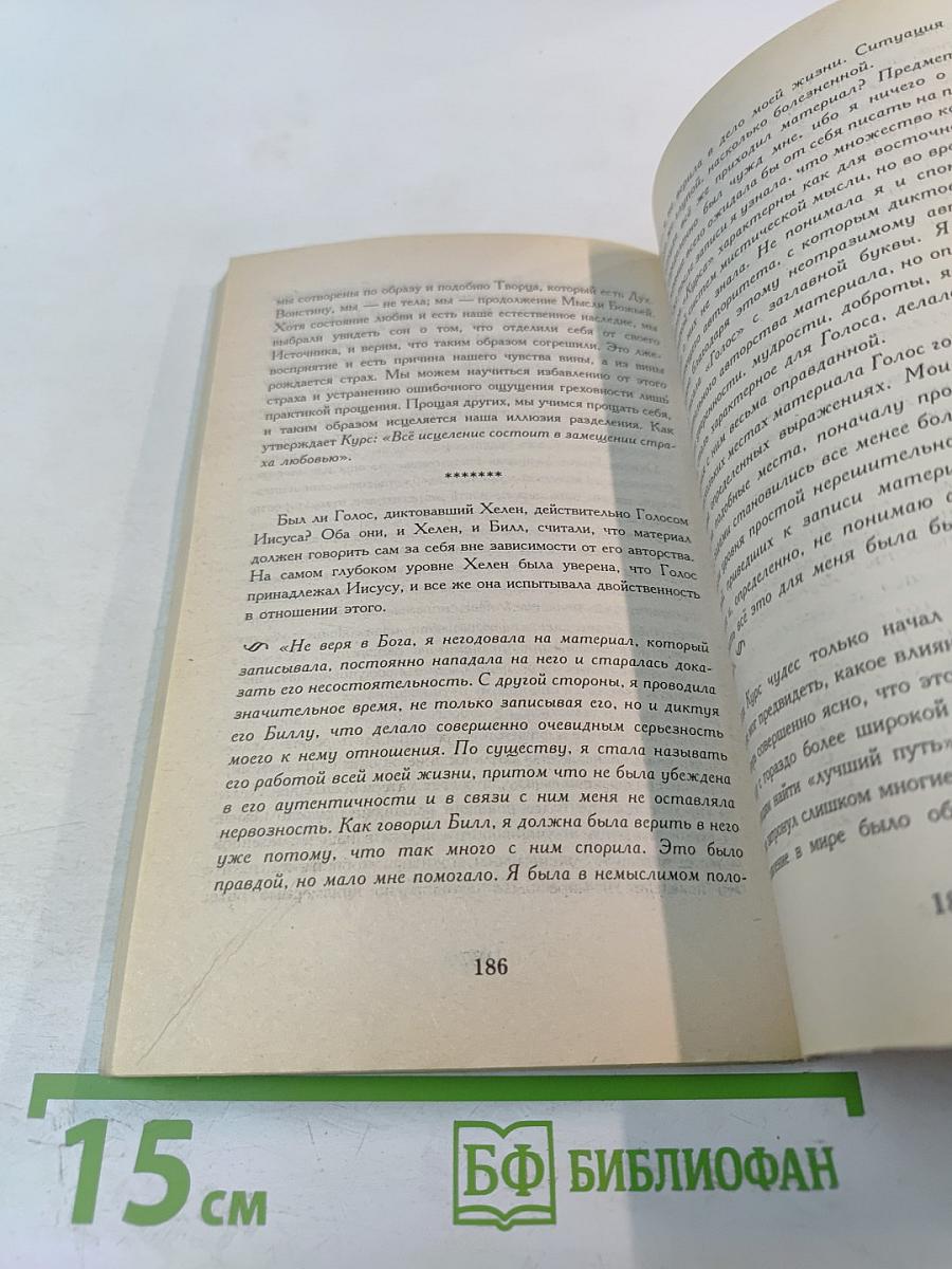 Странствие без расстояния. История о том, как «Курс чудес» пришел в наш мир