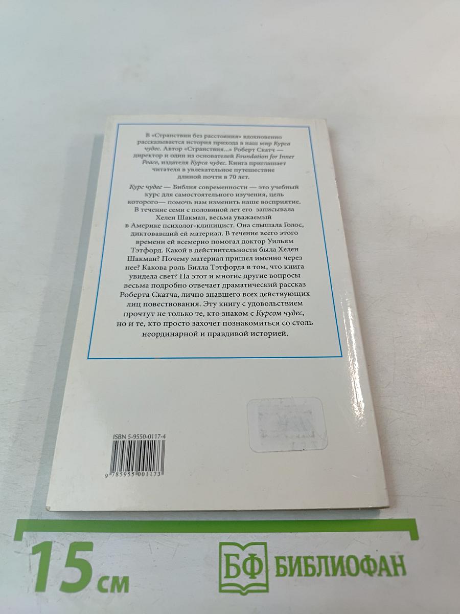 Странствие без расстояния. История о том, как «Курс чудес» пришел в наш мир