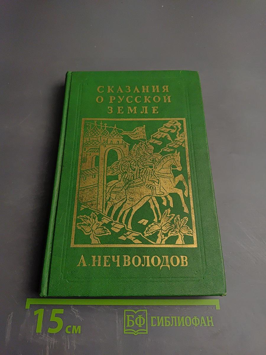 Сказания о Русской Земле. Книга третья
