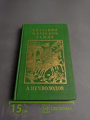 Сказания о Русской Земле. Книга третья