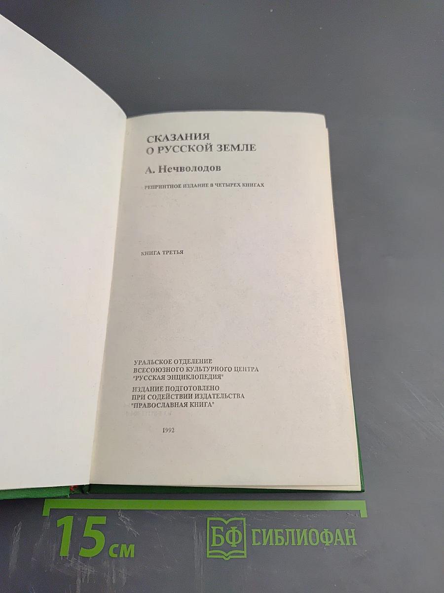 Сказания о Русской Земле. Книга третья