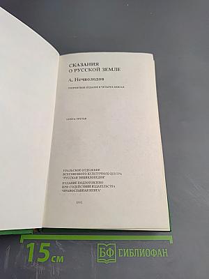 Сказания о Русской Земле. Книга третья