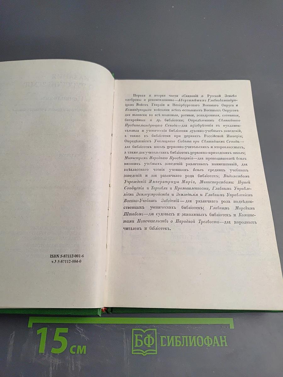 Сказания о Русской Земле. Книга третья