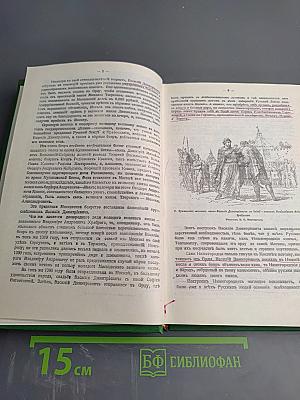 Сказания о Русской Земле. Книга третья