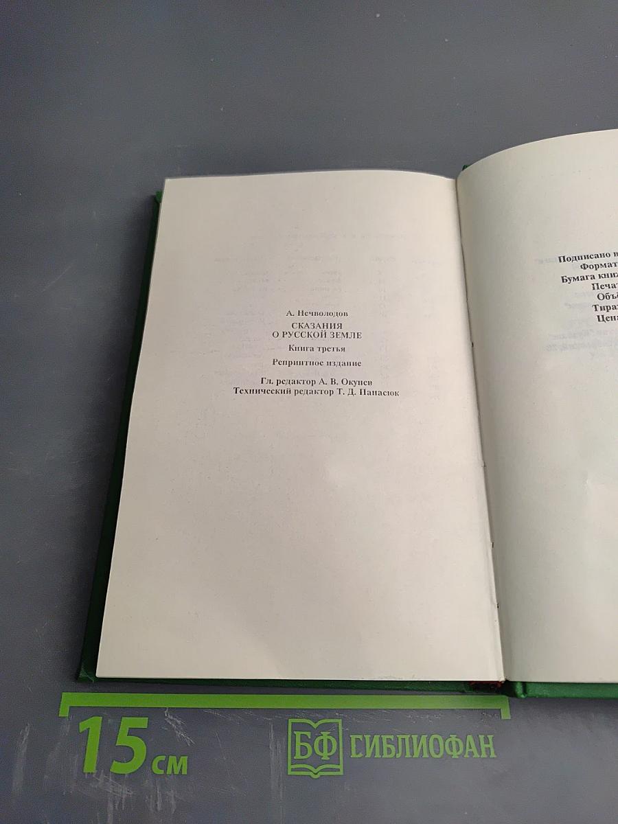 Сказания о Русской Земле. Книга третья