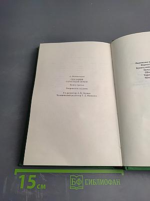 Сказания о Русской Земле. Книга третья