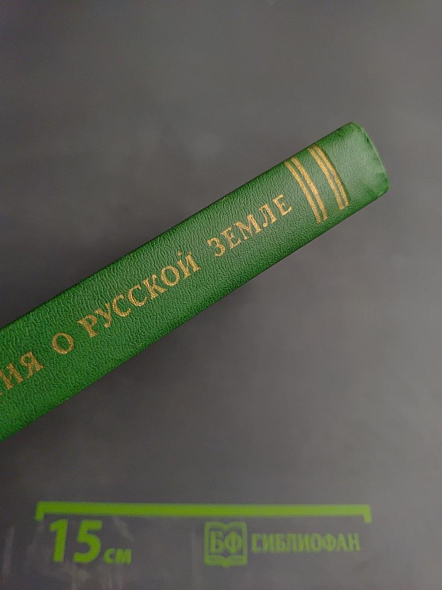 Сказания о Русской Земле. Книга третья