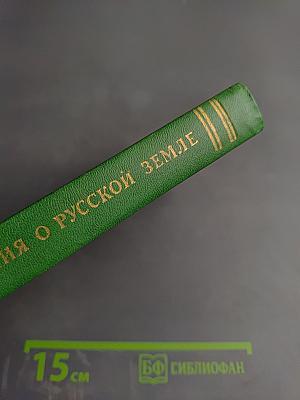 Сказания о Русской Земле. Книга третья