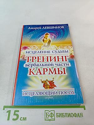 Исцеление судьбы: Тренинг вербальной части кармы