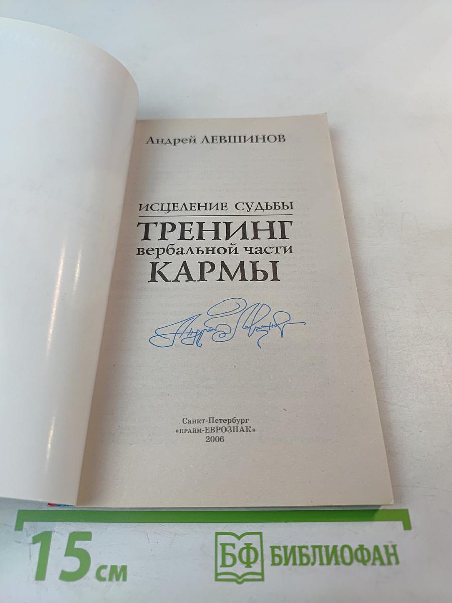 Исцеление судьбы: Тренинг вербальной части кармы