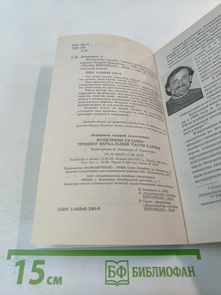 Исцеление судьбы: Тренинг вербальной части кармы