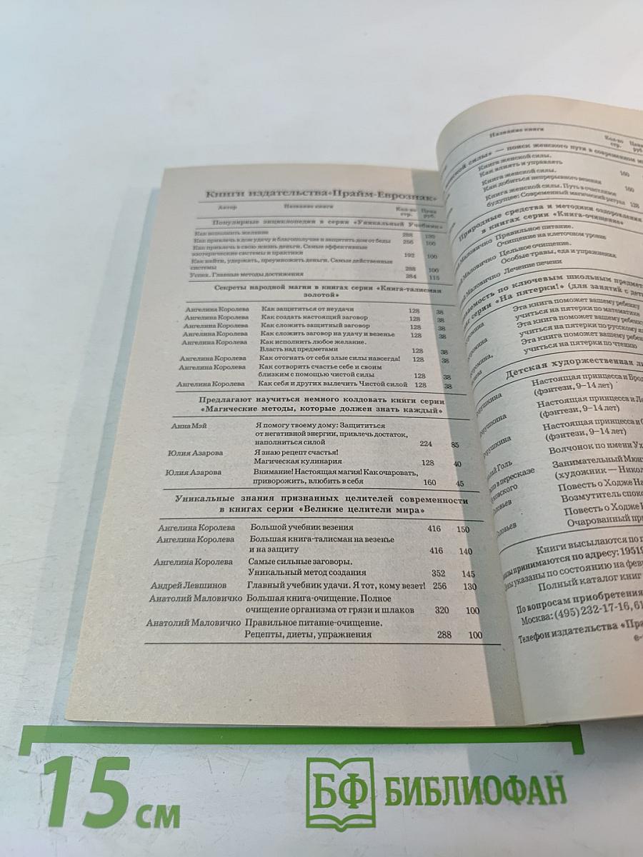 Исцеление судьбы: Тренинг вербальной части кармы