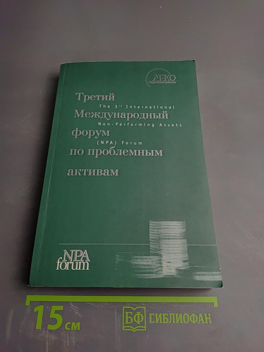 Третий Международный форум по проблемным активам