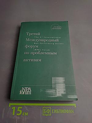 Третий Международный форум по проблемным активам
