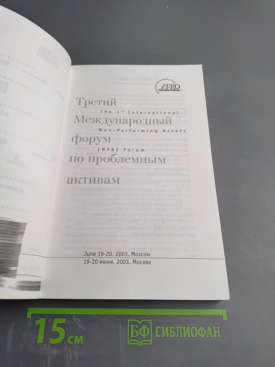 Третий Международный форум по проблемным активам
